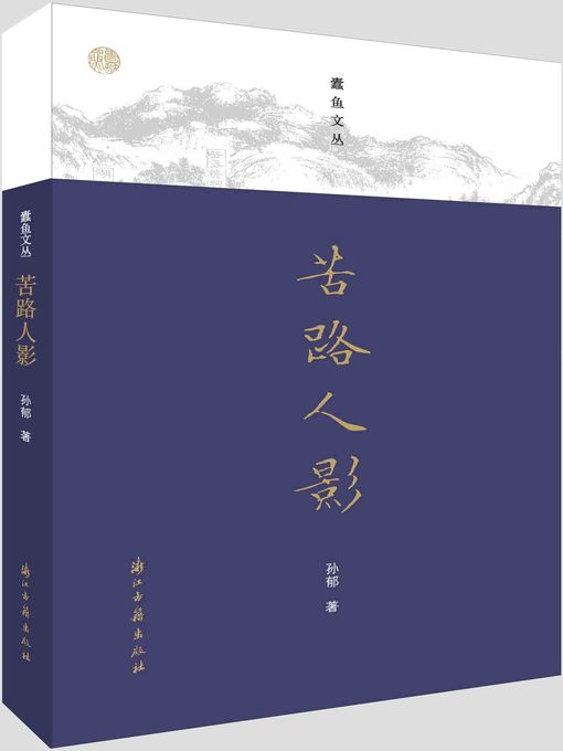 Title details for 苦路人影（蠹鱼文丛） by 孙郁 - Available
